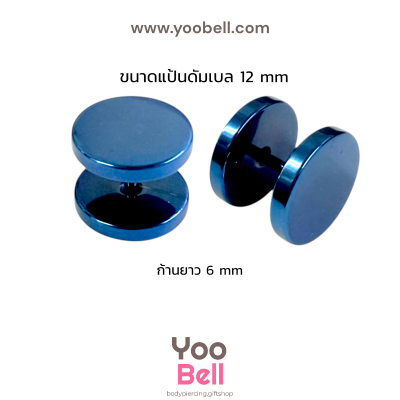 จิวหูดัมเบล หน้าเรียบ stainless ก้าน1.2mm เลสนํ้าเงิน