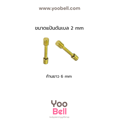 จิวหูดัมเบล หน้าเรียบ stainless ก้าน1.2mm เลสทอง