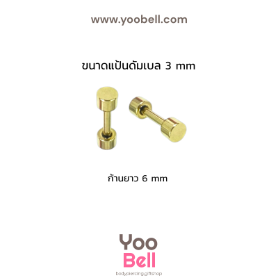 จิวหูดัมเบล หน้าเรียบ stainless ก้าน1.2mm เลสทอง