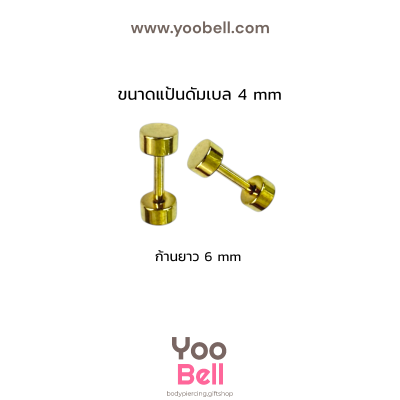 จิวหูดัมเบล หน้าเรียบ stainless ก้าน1.2mm เลสทอง