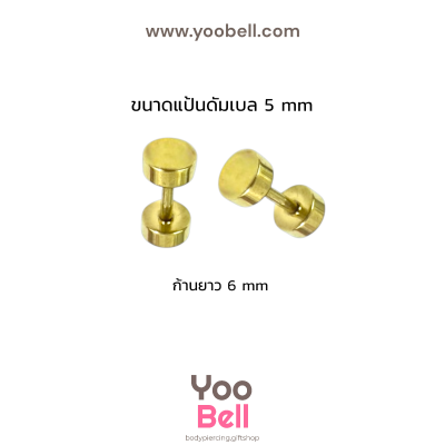 จิวหูดัมเบล หน้าเรียบ stainless ก้าน1.2mm เลสทอง