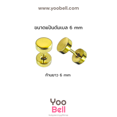 จิวหูดัมเบล หน้าเรียบ stainless ก้าน1.2mm เลสทอง