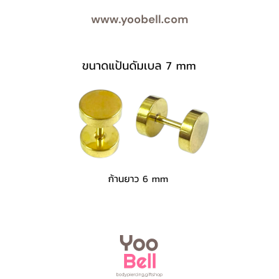 จิวหูดัมเบล หน้าเรียบ stainless ก้าน1.2mm เลสทอง