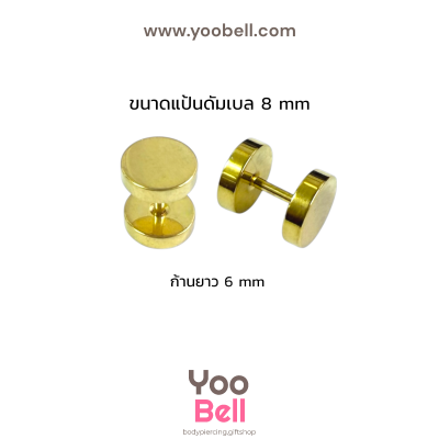 จิวหูดัมเบล หน้าเรียบ stainless ก้าน1.2mm เลสทอง