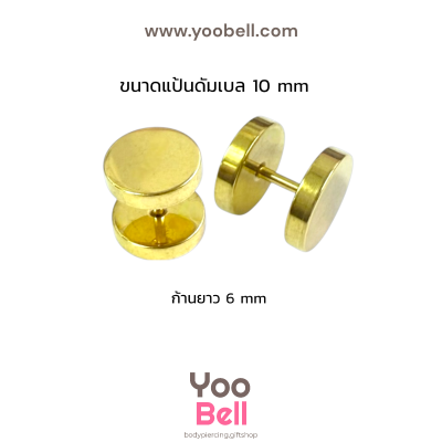 จิวหูดัมเบล หน้าเรียบ stainless ก้าน1.2mm เลสทอง