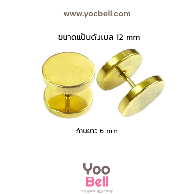 จิวหูดัมเบล หน้าเรียบ stainless ก้าน1.2mm เลสทอง