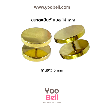 จิวหูดัมเบล หน้าเรียบ stainless ก้าน1.2mm เลสทอง