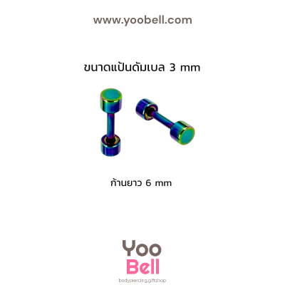 จิวหูดัมเบล หน้าเรียบ stainless ก้าน1.2mm เลสรุ้ง