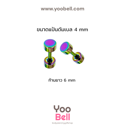 จิวหูดัมเบล หน้าเรียบ stainless ก้าน1.2mm เลสรุ้ง