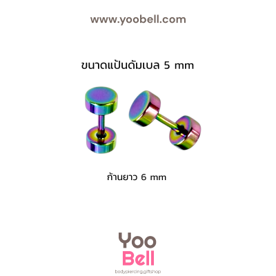 จิวหูดัมเบล หน้าเรียบ stainless ก้าน1.2mm เลสรุ้ง