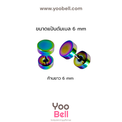 จิวหูดัมเบล หน้าเรียบ stainless ก้าน1.2mm เลสรุ้ง