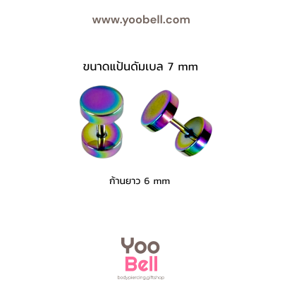 จิวหูดัมเบล หน้าเรียบ stainless ก้าน1.2mm เลสรุ้ง