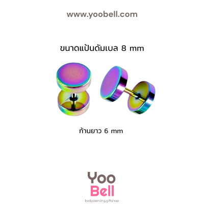 จิวหูดัมเบล หน้าเรียบ stainless ก้าน1.2mm เลสรุ้ง