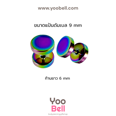 จิวหูดัมเบล หน้าเรียบ stainless ก้าน1.2mm เลสรุ้ง