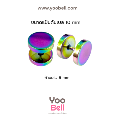 จิวหูดัมเบล หน้าเรียบ stainless ก้าน1.2mm เลสรุ้ง