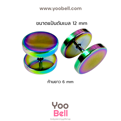 จิวหูดัมเบล หน้าเรียบ stainless ก้าน1.2mm เลสรุ้ง