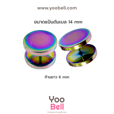 จิวหูดัมเบล หน้าเรียบ stainless ก้าน1.2mm เลสรุ้ง