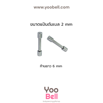 จิวหูดัมเบล หน้าเรียบ stainless ก้าน1.2mm เลสเงิน