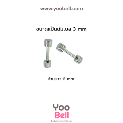 จิวหูดัมเบล หน้าเรียบ stainless ก้าน1.2mm เลสเงิน