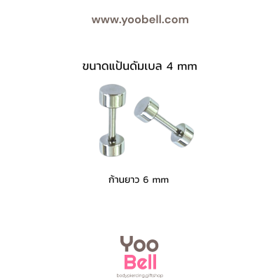 จิวหูดัมเบล หน้าเรียบ stainless ก้าน1.2mm เลสเงิน