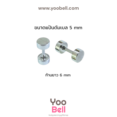 จิวหูดัมเบล หน้าเรียบ stainless ก้าน1.2mm เลสเงิน