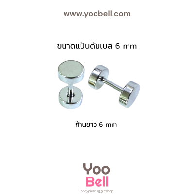 จิวหูดัมเบล หน้าเรียบ stainless ก้าน1.2mm เลสเงิน