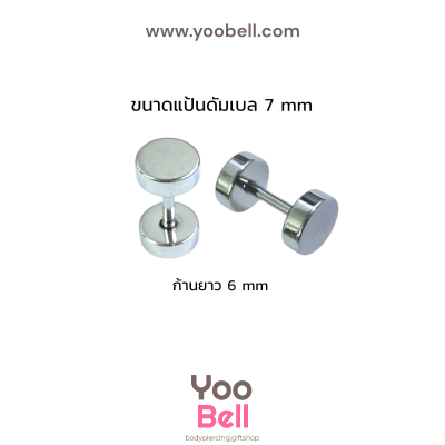 จิวหูดัมเบล หน้าเรียบ stainless ก้าน1.2mm เลสเงิน