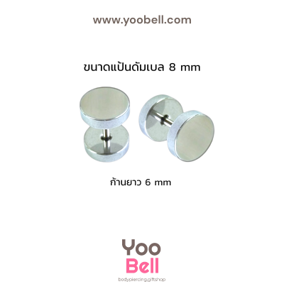 จิวหูดัมเบล หน้าเรียบ stainless ก้าน1.2mm เลสเงิน