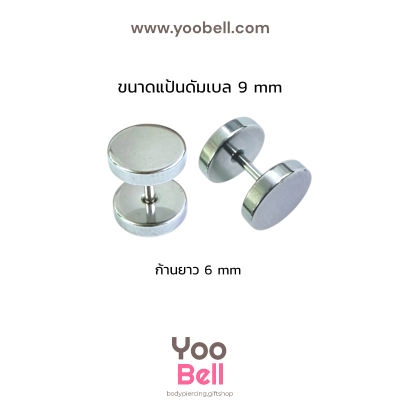 จิวหูดัมเบล หน้าเรียบ stainless ก้าน1.2mm เลสเงิน