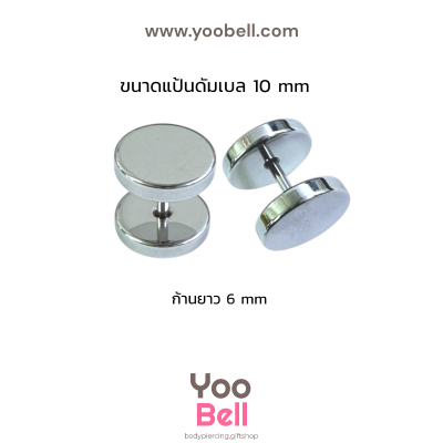 จิวหูดัมเบล หน้าเรียบ stainless ก้าน1.2mm เลสเงิน