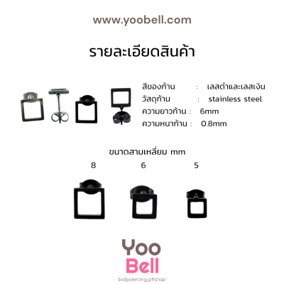 จิวหู Earnails ก้าน Stainless Steel รูปสี่เหลี่ยม