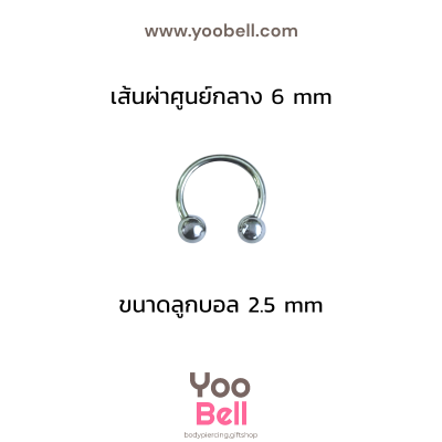จิวเกือกม้า Stainless Steel ก้าน1.2mm หัวบอล