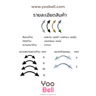 จิวคิ้ว ก้านโค้ง Stainless Steel ก้าน1.2mm หัวแหลม