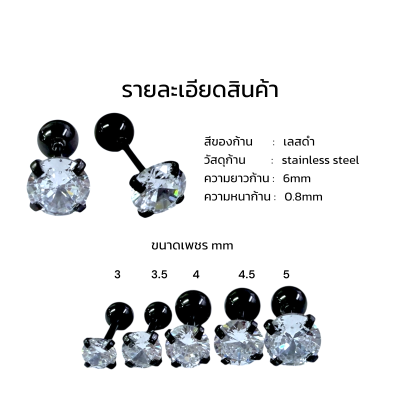 จิวหู เพชรกลม stainless steel เลสดำ ก้าน 1.2mm และ 0.8mm