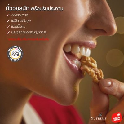 RIRIS Ready to Eat Walnuts (วอลนัท)