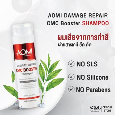 AOMI DAMAGE REPAIR CMC BOOSTER HAIR SHAMPOO (อะโอมิ ดาเมจ รีแพร์ ซีเอ็มซี บูสเตอร์ แฮร์ แชมพู)