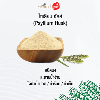 nutriris ไซเลี่ยมฮัสค์ (Psyllium)