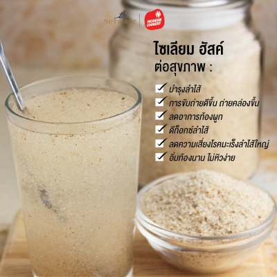 nutriris ไซเลี่ยมฮัสค์ (Psyllium)