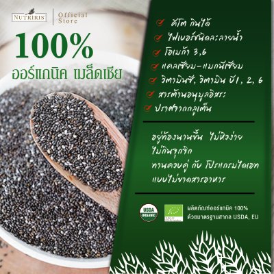 nutriris เมล็ดเชีย (organic Chia seed)