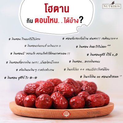 Nutriris Hotan Dried Red Dates (พุทราจีน สายพันธุ์โฮตาน)