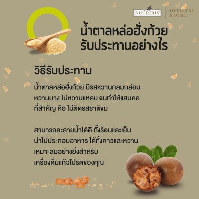 NUTRIRIS Monkfruit Sweetener (น้ำตาลหล่อฮั่งก้วย)