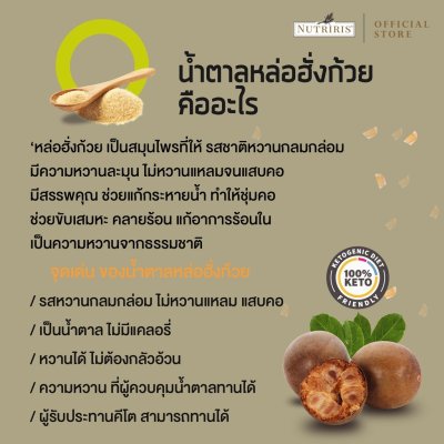 NUTRIRIS Monkfruit Sweetener (น้ำตาลหล่อฮั่งก้วย)
