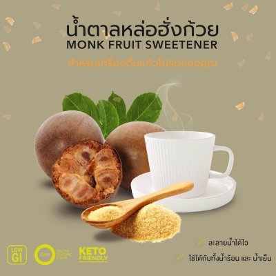 NUTRIRIS Monkfruit Sweetener (น้ำตาลหล่อฮั่งก้วย)