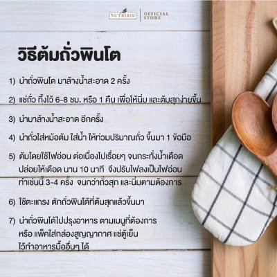 วิธีต้มถั่ว Nutriris Organic Pinto Beans (ถั่วพินโต)