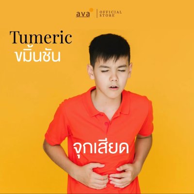 ava ขมิ้นชัน (Tumeric Powder)