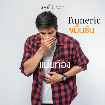 ava ขมิ้นชัน (Tumeric Powder)