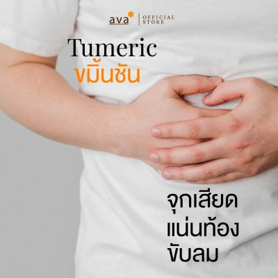 ava ขมิ้นชัน (Tumeric Powder)