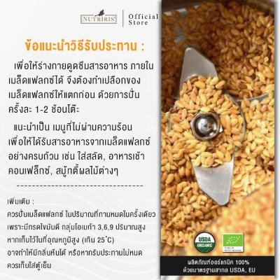 Nutriris แฟลกซ์สีทอง (Organic Golden Flaxseed) 