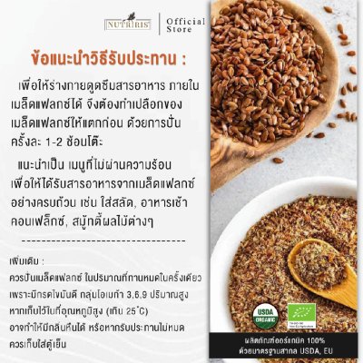 วิธีรับประทาน Nutriris แฟลกซ์สีน้ำตาล (organic Flaxseed) 