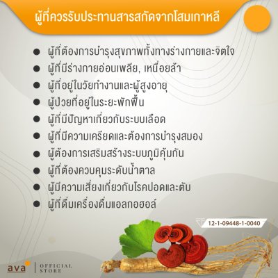 โสมเกาหลีสกัด ใบแปะก๊วยสกัด เห็ดหลินจือสกัด